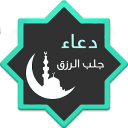 دعاء جلب الرزق (متجدد) иконка
