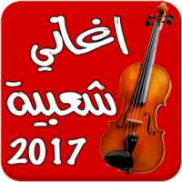 أغاني شعبية مغربية بدون انترنت