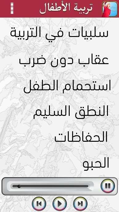 تربية الأطفال نصائح من ذهب скриншот 2