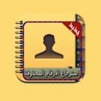 استرجاع ارقام محذوفه - Prank on 9Apps