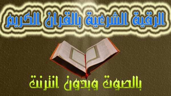 الرقية الشرعية الصوتية بدون نت screenshot 7
