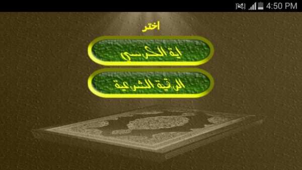 الرقية الشرعية الصوتية بدون نت screenshot 2