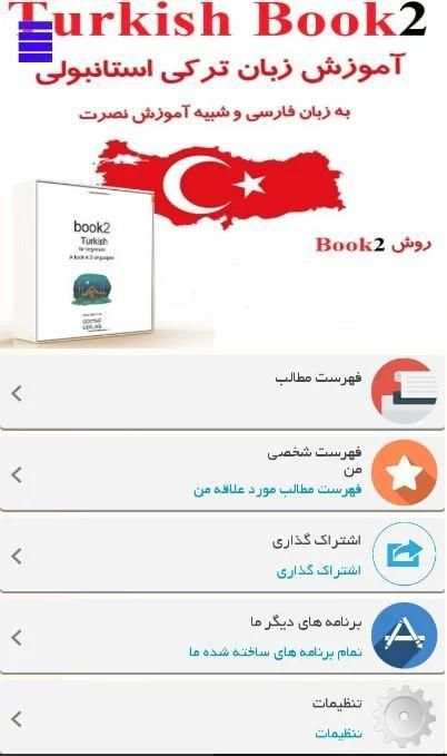 ترکی صحبت کنید سطح 3 скриншот 3