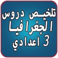 تلخيص دروس الجغرافيا on 9Apps