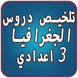 دروس الجغرافيا 3 اعدادي 2.0