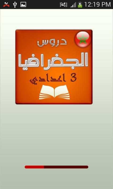 تلخيص دروس الجغرافيا screenshot 5