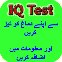 Demag Ko Teez Krna IQ Test icon