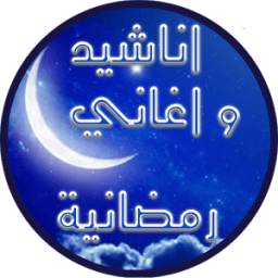 اناشيد و اغاني رمضانية 2.0
