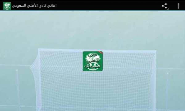 اغاني نادي الأهلي السعودي screenshot 4