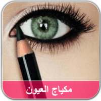 تعليم مكياج العيون والوجه