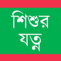 শিশুর যত্ন