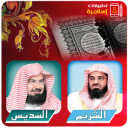 القرآن الكريم - السديس والشريم icon