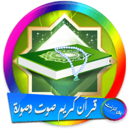 ikon القرآن كاملا صوت وصورة بدون نت