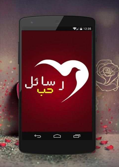 رسائل الحب ( بدون انترنت) screenshot 4
