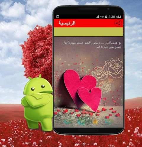 رسائل الحب ( بدون انترنت) screenshot 1