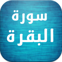 سورة البقرة كاملة - السديس - icon