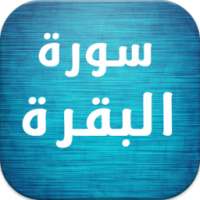 سورة البقرة كاملة - السديس - on 9Apps