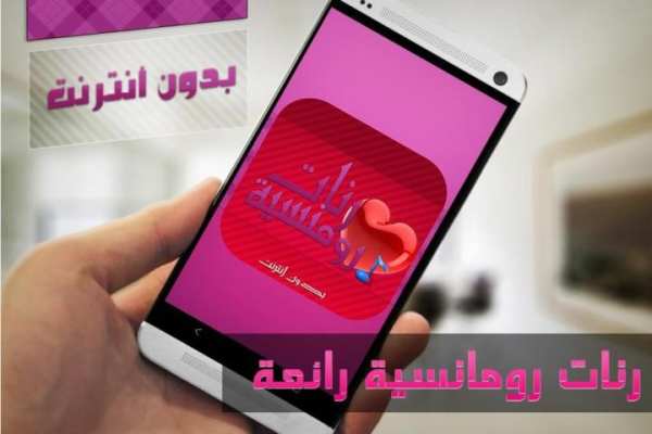 رنات رومانسية بدون انترنت скриншот 1