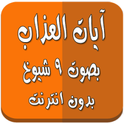 ikon آيات العذاب بدون انترنت 9 شيوخ