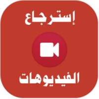 استرجاع فيديوهات لمحذوفة joke on 9Apps