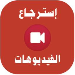 استرجاع الفيديوهات المحذوفة 1.0