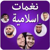 نغمات و رنات اسلامية للهاتف on 9Apps