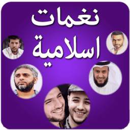 نغمات و رنات اسلامية للهاتف 1.0