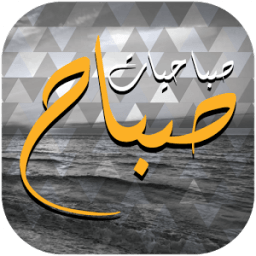 صباحيات صباح иконка