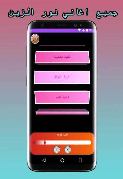 جديد اغنية نور الزين 2017 screenshot 2