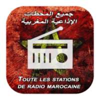 راديوالمغرب بدون انترنت
