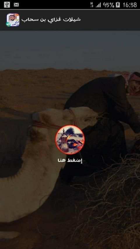 شيلات غزاي بن سحاب بدون نت screenshot 2