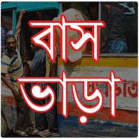 নির্ধারিত বাস ভাড়া - BUS FARE