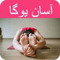 Asan Yoga Urdu on 9Apps