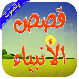 قصص الانبياء بالصوت icon