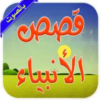 قصص الانبياء بالصوت on 9Apps