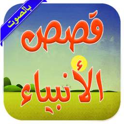 قصص الأنبياء 1.0