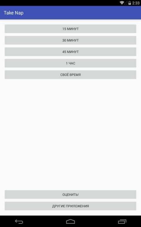 Take Nap: Дневной сон screenshot 3