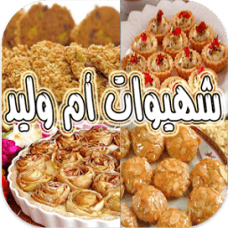 شهيوات أم وليد icon