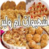 شهيوات أم وليد on 9Apps