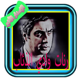 رنات وادي ذئاب -الإصدار الأخير icon