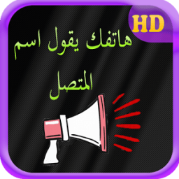 هاتفك يقول اسم المتصل أيقونة