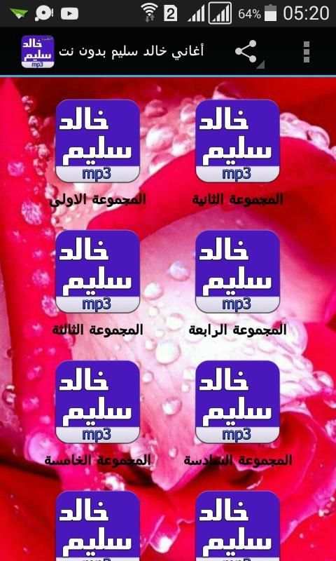 أغاني خالد سليم بدون نت 5 تصوير الشاشة