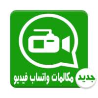 مكالمات واتس فيديو 2016 Prank on 9Apps