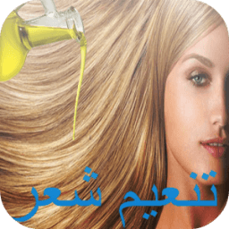 خلطات طبيعية تطويل تنعيم الشعر иконка