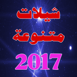 شيلات 2017 icon