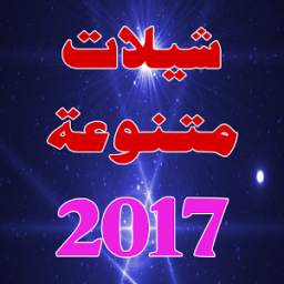 شيلات 2017 1.0