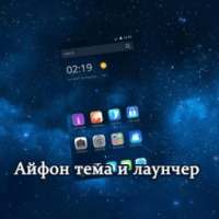 Тема для Айфон on 9Apps