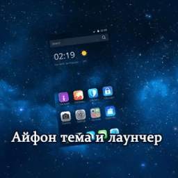 Айфон тема и лаунчер 1.1.6