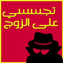 ikon تجسسي على هاتف الزوج prank