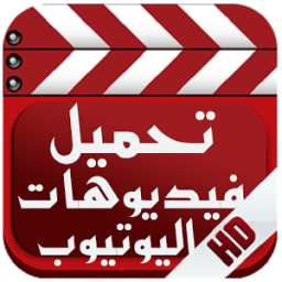 ikon تحميل فيديو من يوتيوب prank